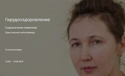   Ольга Гуреева  Вебинар Гирудотерапия оздоровление пиявками