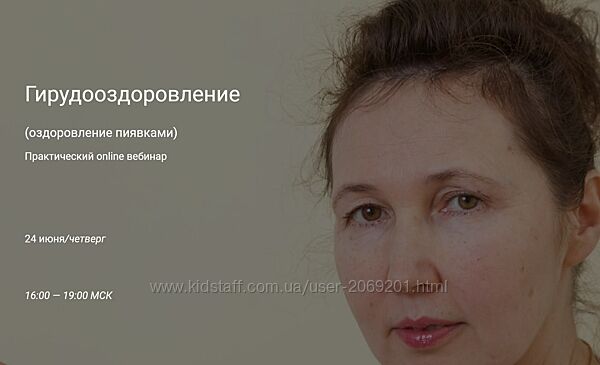   Ольга Гуреева  Вебинар Гирудотерапия оздоровление пиявками