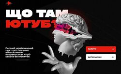  Марк Витковький, Влад Кучеренко  ЩО там Ютуб   2023 Youtube