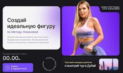 катерина Усманова  Метод Усмановой. Создай идеальную фигуру 2024 