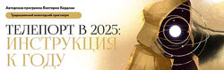 Виктория Кердман   Телепорт в 2025