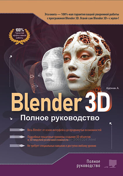 Алексей Адонин PDF книга Blender 3D. Полное руководство  2025