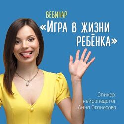   Анна Оганесова нейропедагог  вебинар Игра в жизни ребёнка