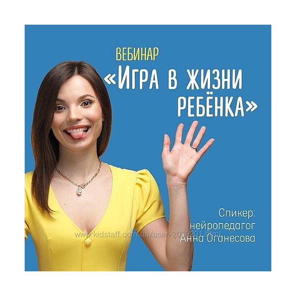   Анна Оганесова нейропедагог  вебинар Игра в жизни ребёнка