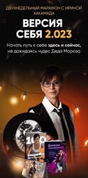 Ирина Хакамада Версия Себя 2.023