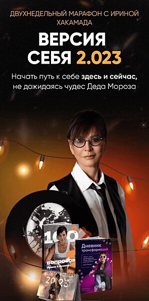  Ирина Хакамада   Версия Себя 2.023 