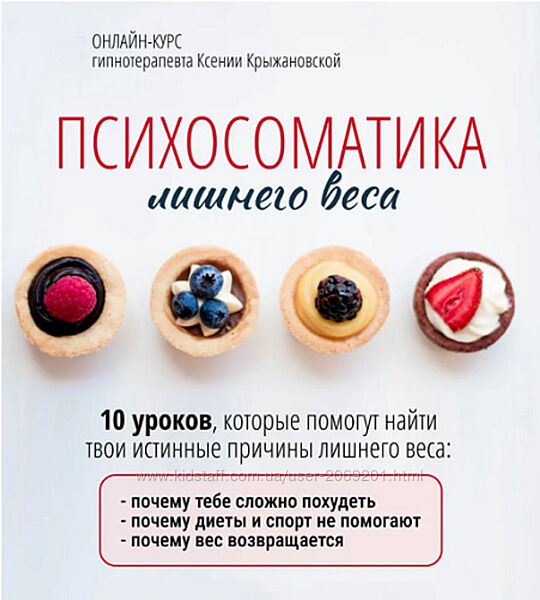 Ксюша Крыжановская  Психоматика лишнего веса  2024