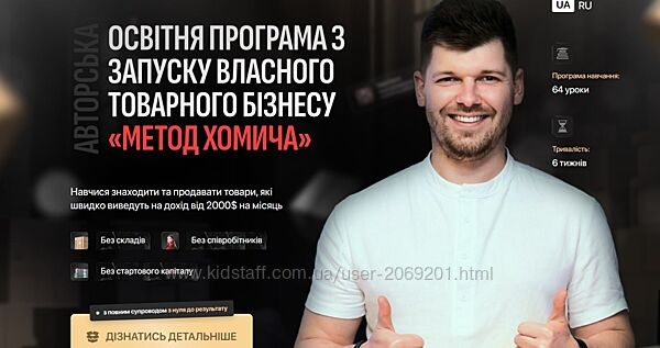Михайло Хомич МЕТОД ХОМИЧА 2023 Запуску вашого товарного бізнесу