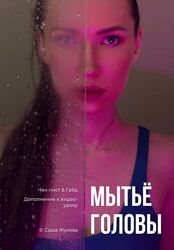 Саша Жукова  Мытьё головы 2024 