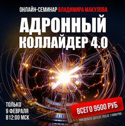   Владимир Макулов  Адронный коллайдер 4.0 
