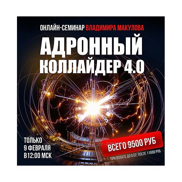   Владимир Макулов  Адронный коллайдер 4.0 