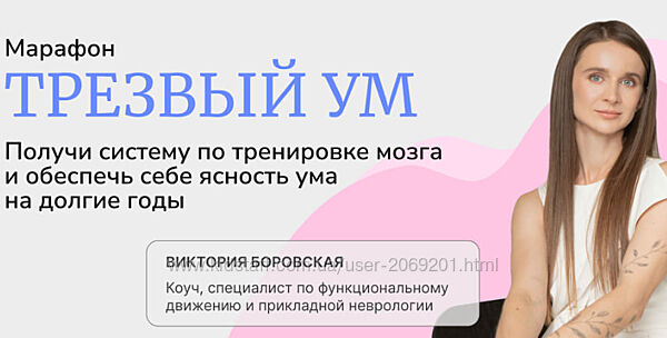 Виктория Боровская Трезвый ум 2025