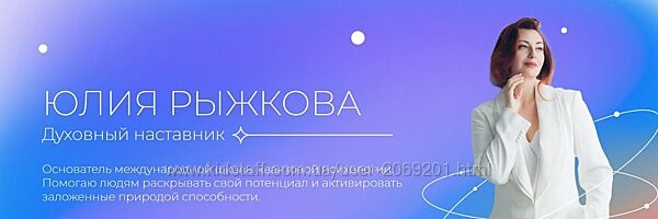 Юлия Рыжкова  3 курса Школа квантовой психологии  Я-Начало. 1 ,2 , 3Ступень