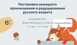 Катерина Томилина  Постановка немецкого произношения и редуцирование русск