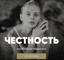 Даня Волк  Честность. Тариф Честность Январь 2025