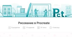 Елизавета Ерохина Рисование в Procreate 