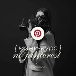  Olyaponch   Курс  Pinterest Пинтерест 2025