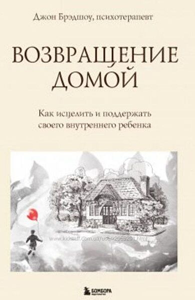 Джон Брэдшоу PDF Возвращение домой. Как исцелить и поддержать своего 