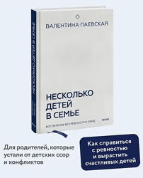  Паєвська PDF Несколько детей в семье. Воспитание без ревности и обид 2025