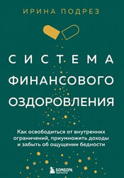 Ирина Подрез PDF  Система финансового оздоровления 2024