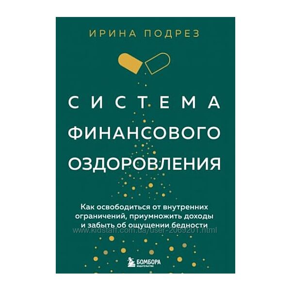 Ирина Подрез PDF  Система финансового оздоровления 2024
