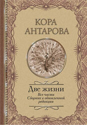  Конкордия Антарова PDF Две жизни. Все части. Сборник в обновленной 