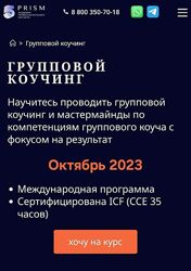  5 PRISM   Групповой коучинг. Пакет Практик  Мастермайнд без впн
