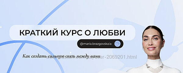  Бразговская   Краткий курс о любви. Как создать сильную связь между вами 
