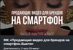  Ксения Ветрова  МК  Продающие видео для брендов на смартфон. Бьюти 2024 