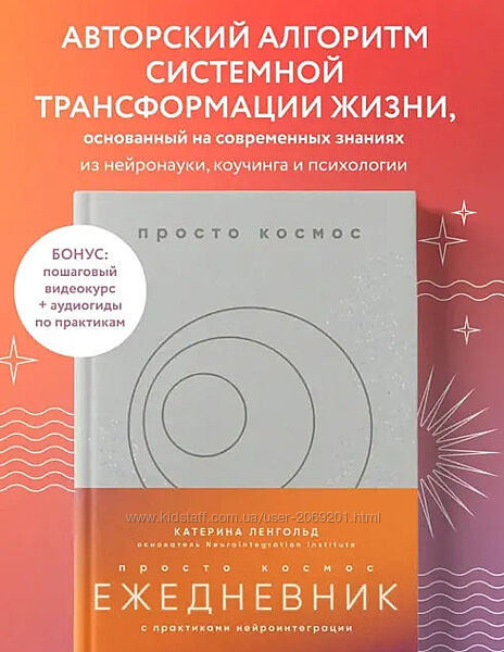 Катерина Ленгольд pdf Просто космос Ежедневник с практиками нейроинтеграции