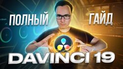  Женя Тен  Гайд по работе в Davinci Resolve 19 с нуля видеокурс 2024