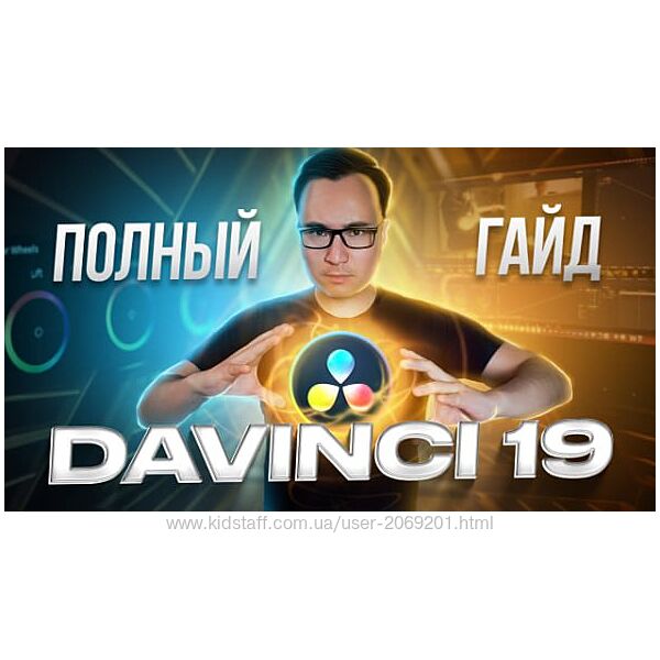  Женя Тен  Гайд по работе в Davinci Resolve 19 с нуля видеокурс 2024