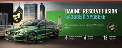   Никита Чесноков  DaVinci Resolve Fusion. Базовый уровень 2023 - 2024