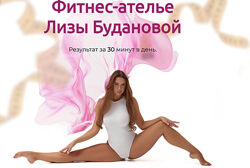  Лиза Буданова Фитнес - ателье Лизы Будановой 2024 