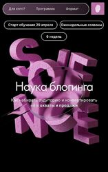 Наташа Панфилова   Наука блогинга. Тариф Бакалавр Май 2024