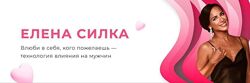 Елена Силка  Теневая модель влюбления