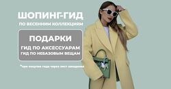  Татьяна Тимофеева   Шоппинг-гид по весенним коллекциям 2025   Европа 