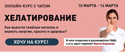 Ирина Баранова Хелатирование. Как вывести тяжёлые металлы и вернуть энергию