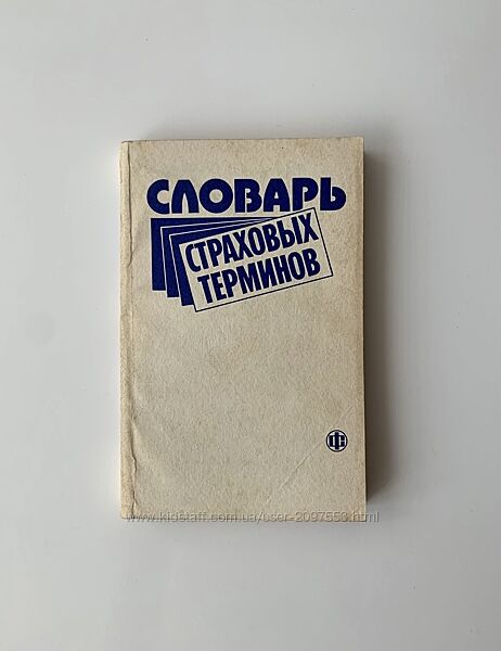 Словарь страховых терминов Е. В. Коломина, В. В. Шахова , 1991 год