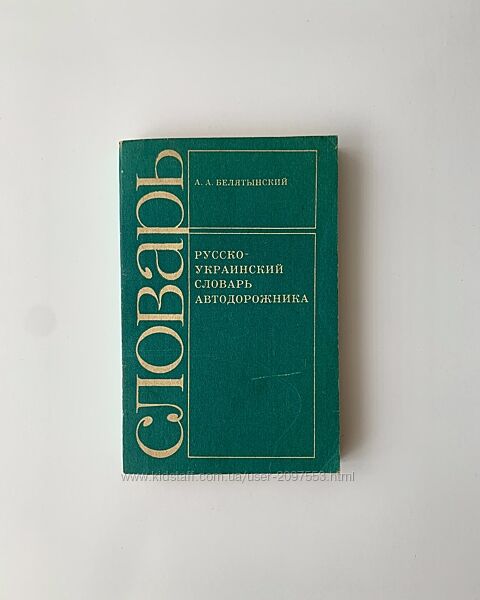 Русско-украинский словарь автодорожника А. А. Белятынский , 1993 год