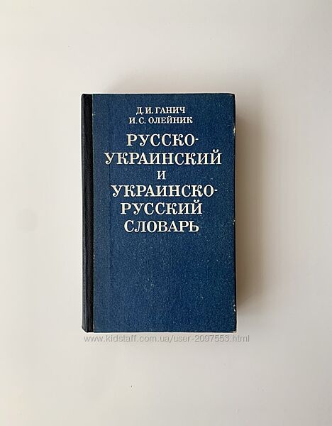 Русско-украинский и украинско-русский словарь Д. И. Ганич, И. С. Олейник 