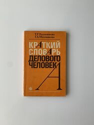 Краткий словарь делового человека Т. Г. Евдокимова  Г. А. Маховикова , 1991 г