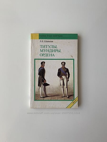 Титулы, мундиры, ордена Л. Е. Шепелев , 1991 год 