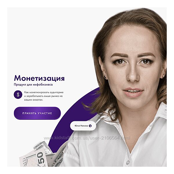 Юлия Ивлиева Монетизация. Продукт для инфобизнеса. Тариф Базовый 2023