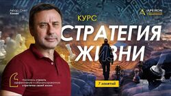 Олег Хомяк Apeiron Стратегия жизни. Занятие 1-8 2024