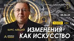 Сергей Дацюк  Apeiron  Изменения как искусство. Занятие 1-5 2024