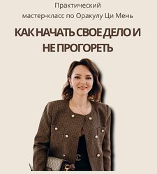  Оксана Дружченко Как начать свое дело и не прогореть 2024
