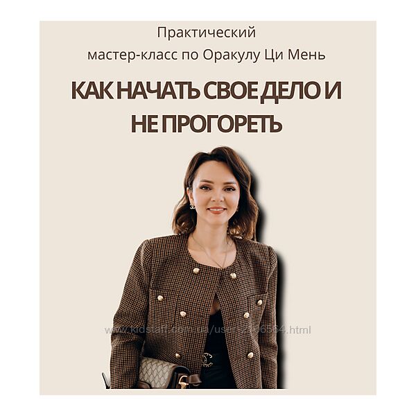  Оксана Дружченко Как начать свое дело и не прогореть 2024