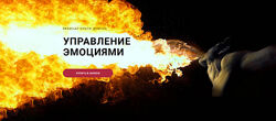 Ольга Демчук Управление эмоциями 2024