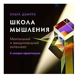 Ольга Демчук Школа мышления. Эмоциональный и ментальный интеллект 2024